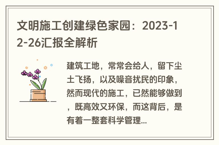 文明施工创建绿色家园：2023-12-26汇报全解析