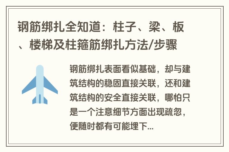 钢筋绑扎全知道：柱子、梁、板、楼梯及柱箍筋绑扎方法/步骤