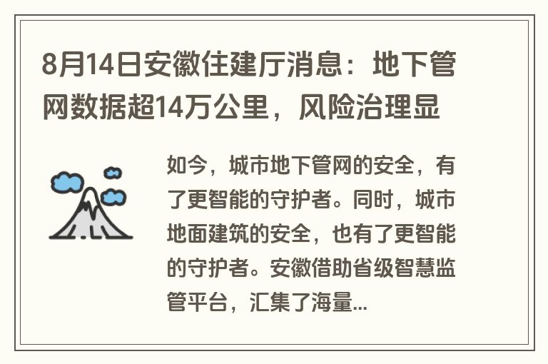 8月14日安徽住建厅消息：地下管网数据超14万公里，风险治理显著提升