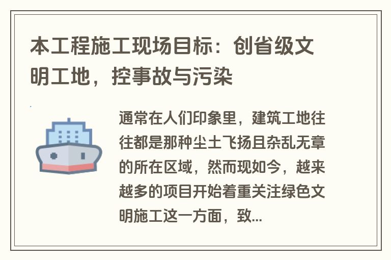 本工程施工现场目标:创省级文明工地,控事故与污染