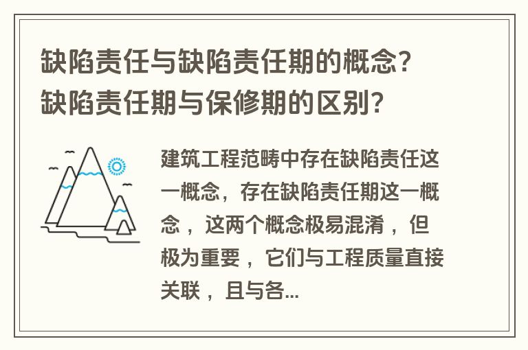 缺陷责任与缺陷责任期的概念?缺陷责任期与保修期的区别?