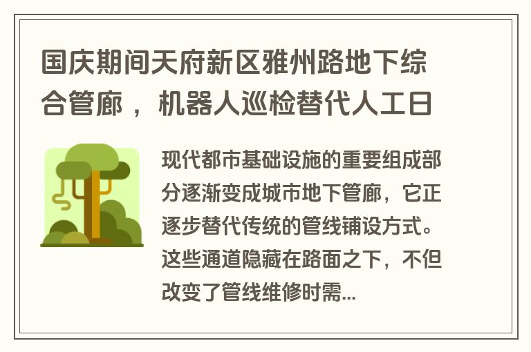 国庆期间天府新区雅州路地下综合管廊 ，机器人巡检替代人工日常巡检