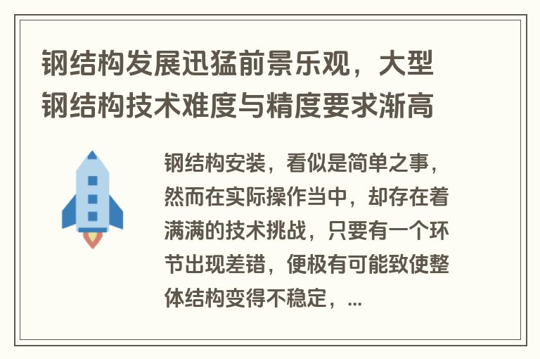 钢结构发展迅猛前景乐观，大型钢结构技术难度与精度要求渐高？