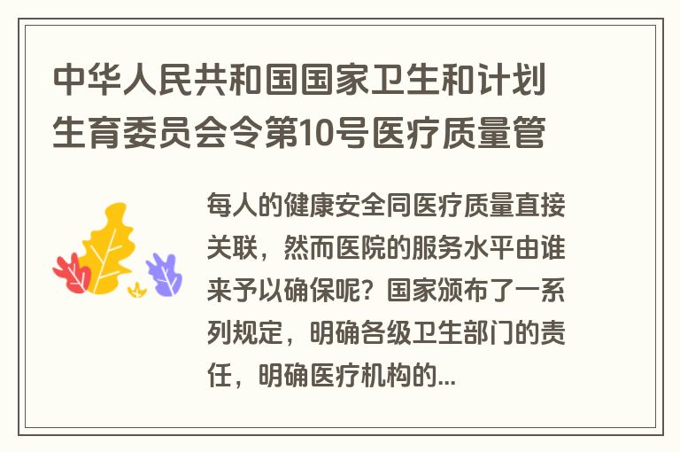 中华人民共和国国家卫生和计划生育委员会令第10号医疗质量管理办法公布