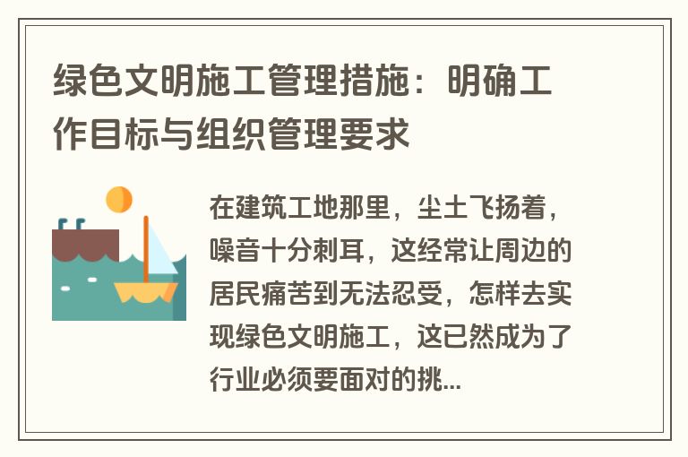 绿色文明施工管理措施：明确工作目标与组织管理要求