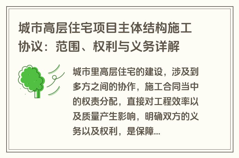 城市高层住宅项目主体结构施工协议：范围、权利与义务详解