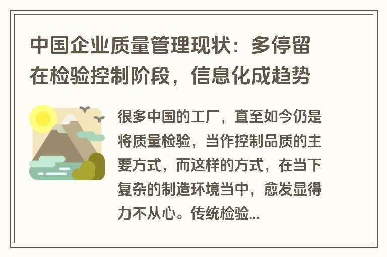中国企业质量管理现状:多停留在检验控制阶段,信息化成趋势?