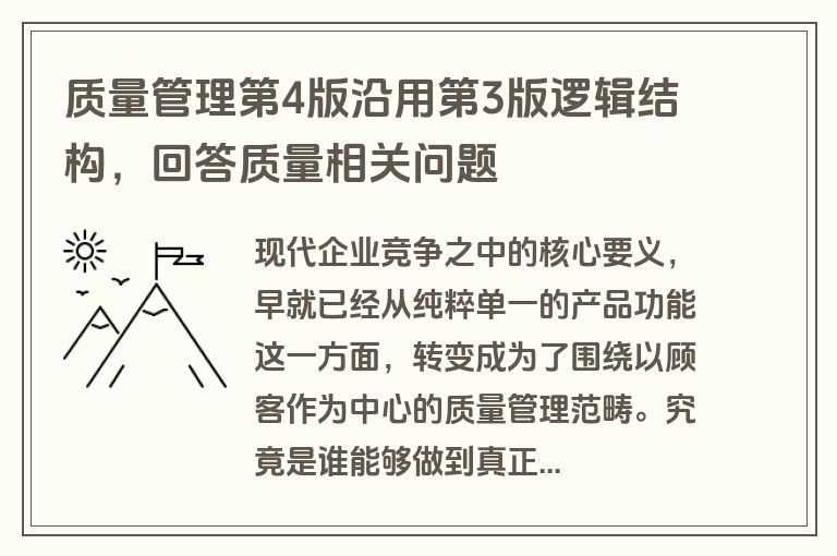 质量管理第4版沿用第3版逻辑结构，回答质量相关问题