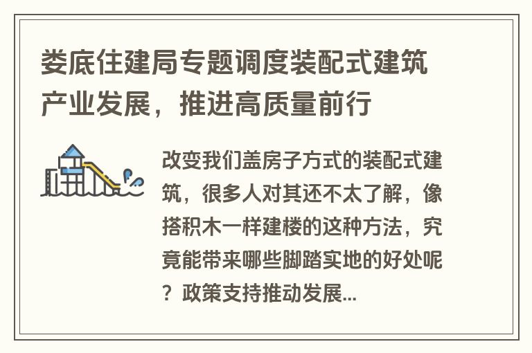 娄底住建局专题调度装配式建筑产业发展,推进高质量前行