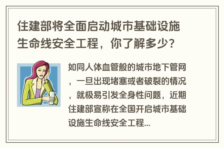 住建部将全面启动城市基础设施生命线安全工程，你了解多少？