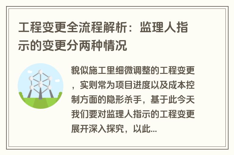 工程变更全流程解析：监理人指示的变更分两种情况️
