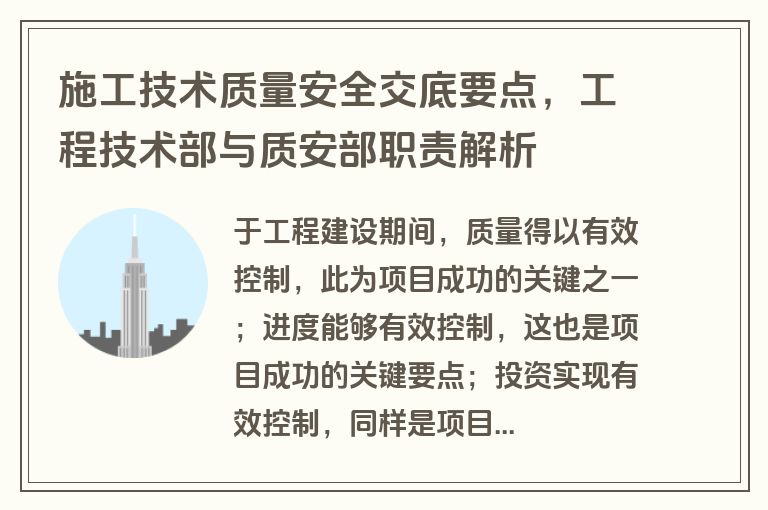 施工技术质量安全交底要点，工程技术部与质安部职责解析