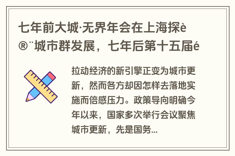 七年前大城·无界年会在上海探讨城市群发展，七年后第十五届重磅回归