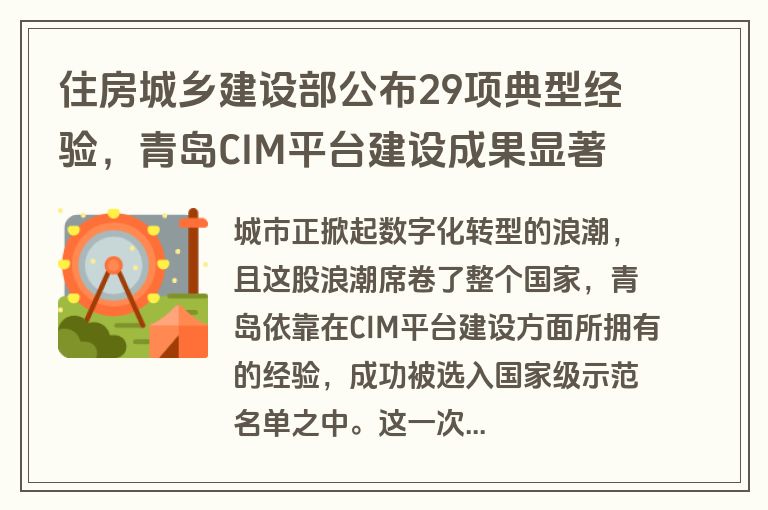 住房城乡建设部公布29项典型经验，青岛CIM平台建设成果显著