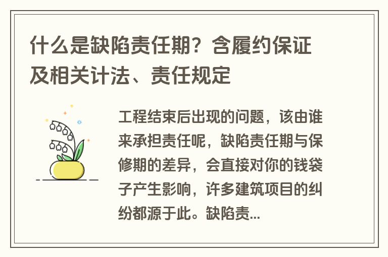 什么是缺陷责任期？含履约保证及相关计法、责任规定