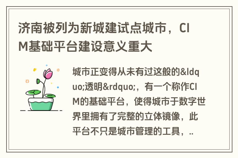 济南被列为新城建试点城市，CIM基础平台建设意义重大
