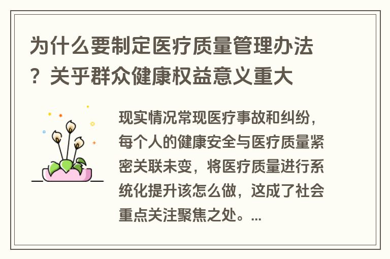 为什么要制定医疗质量管理办法?关乎群众健康权益意义重大