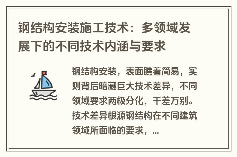 钢结构安装施工技术：多领域发展下的不同技术内涵与要求