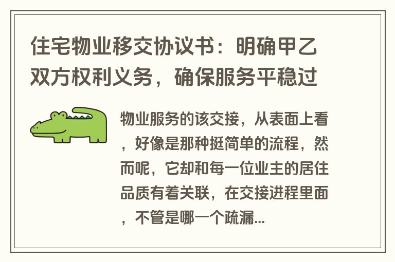 住宅物业移交协议书：明确甲乙双方权利义务，确保服务平稳过渡