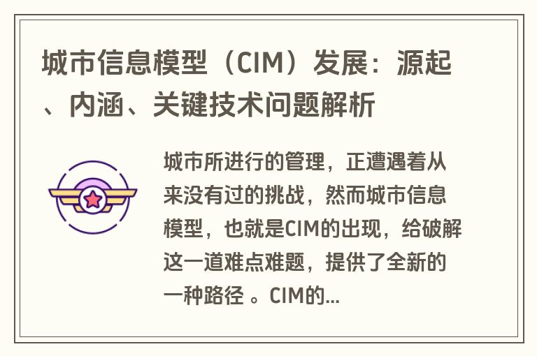 城市信息模型（CIM）发展：源起、内涵、关键技术问题解析