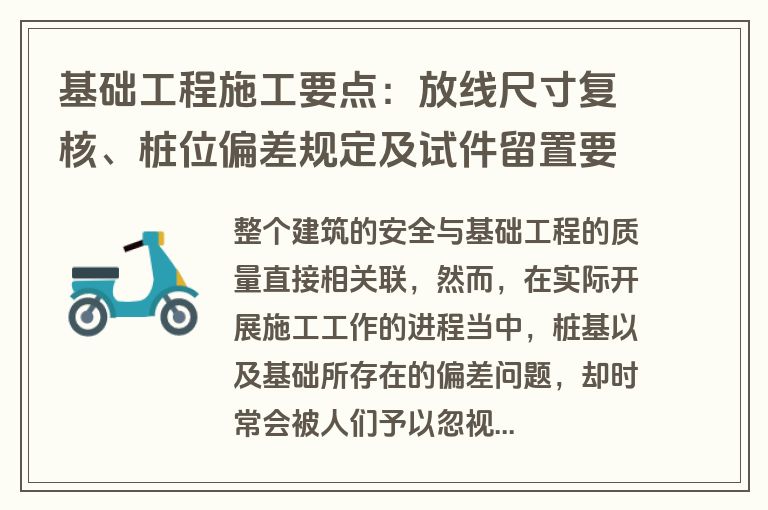 基础工程施工要点：放线尺寸复核、桩位偏差规定及试件留置要求
