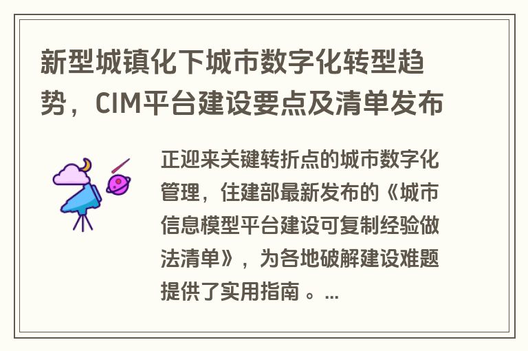 新型城镇化下城市数字化转型趋势，CIM平台建设要点及清单发布