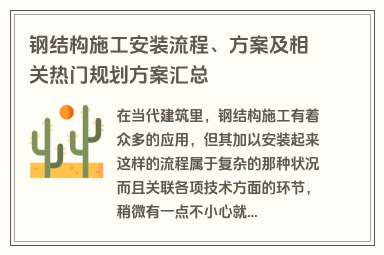 钢结构施工安装流程、方案及相关热门规划方案汇总