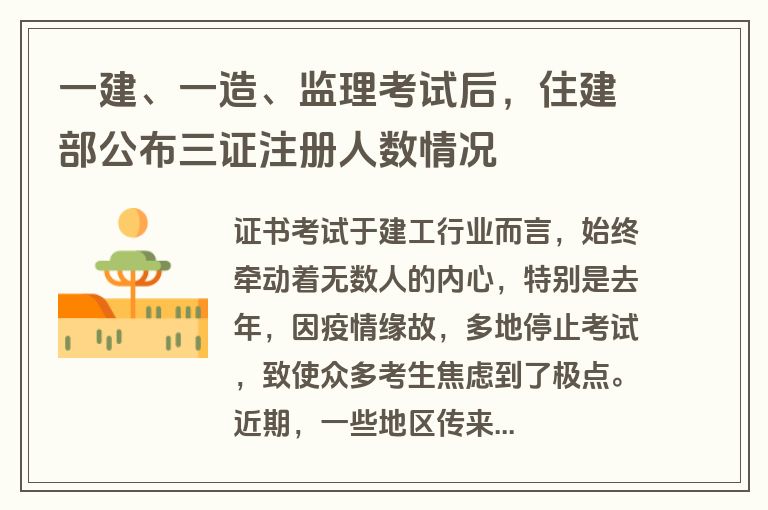 一建、一造、监理考试后，住建部公布三证注册人数情况