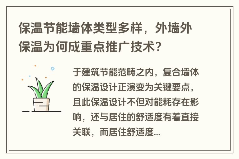 保温节能墙体类型多样，外墙外保温为何成重点推广技术？