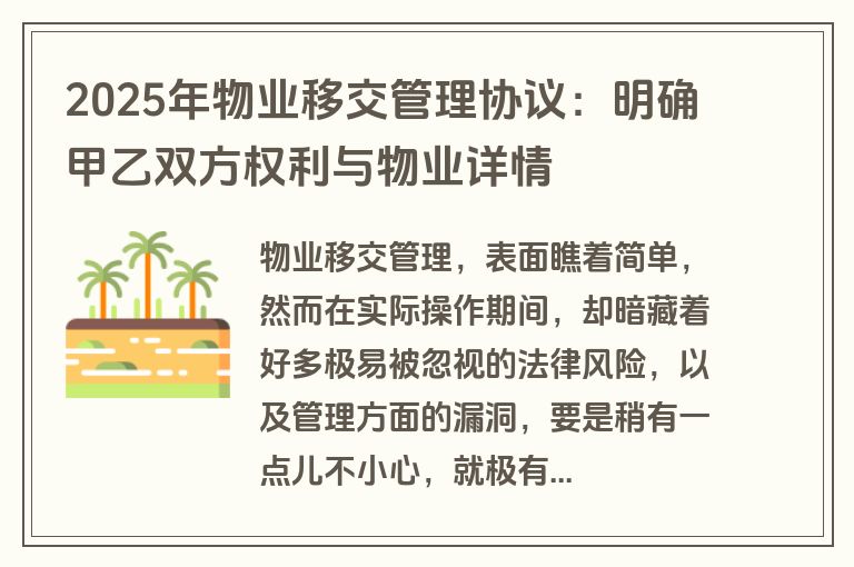 2025年物业移交管理协议:明确甲乙双方权利与物业详情