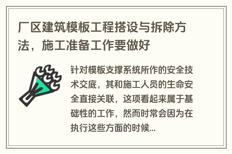 厂区建筑模板工程搭设与拆除方法，施工准备工作要做好