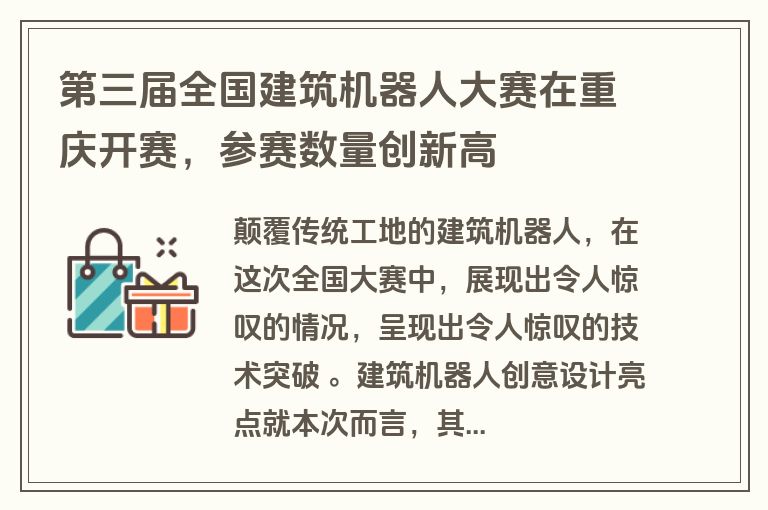 第三届全国建筑机器人大赛在重庆开赛，参赛数量创新高
