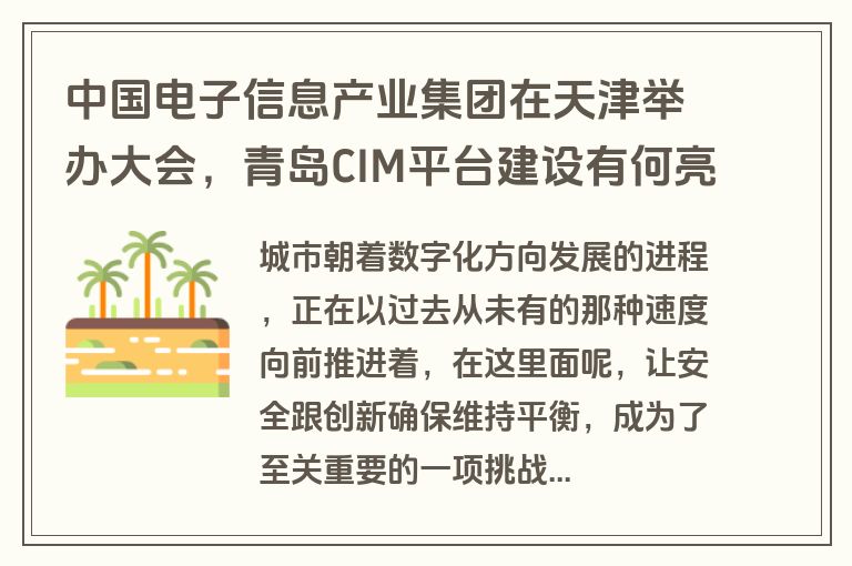 中国电子信息产业集团在天津举办大会，青岛CIM平台建设有何亮点？