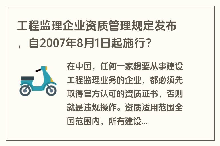 工程监理企业资质管理规定发布，自2007年8月1日起施行？