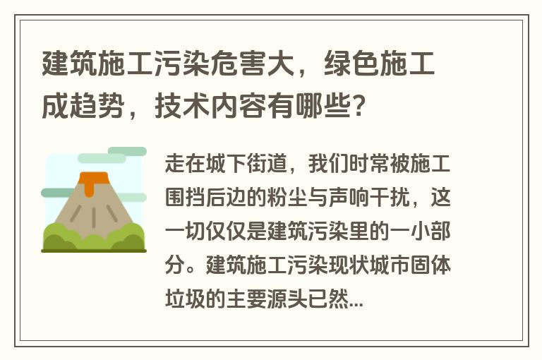 建筑施工污染危害大，绿色施工成趋势，技术内容有哪些？