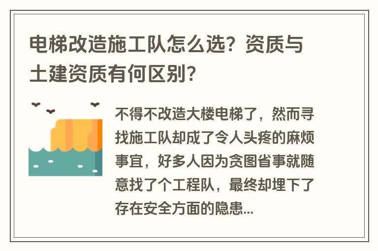 电梯改造施工队怎么选？资质与土建资质有何区别？