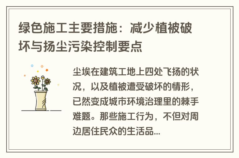 绿色施工主要措施:减少植被破坏与扬尘污染控制要点