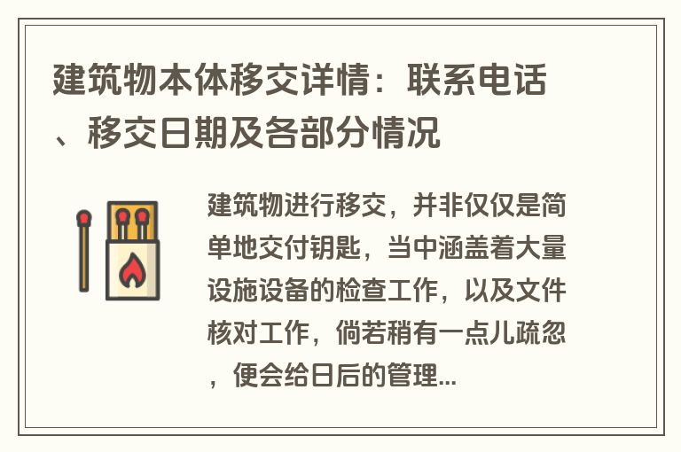 建筑物本体移交详情：联系电话、移交日期及各部分情况