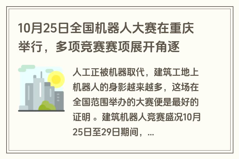 10月25日全国机器人大赛在重庆举行,多项竞赛赛项展开角逐