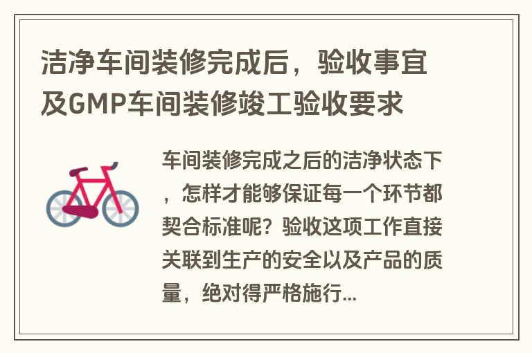 洁净车间装修完成后，验收事宜及GMP车间装修竣工验收要求