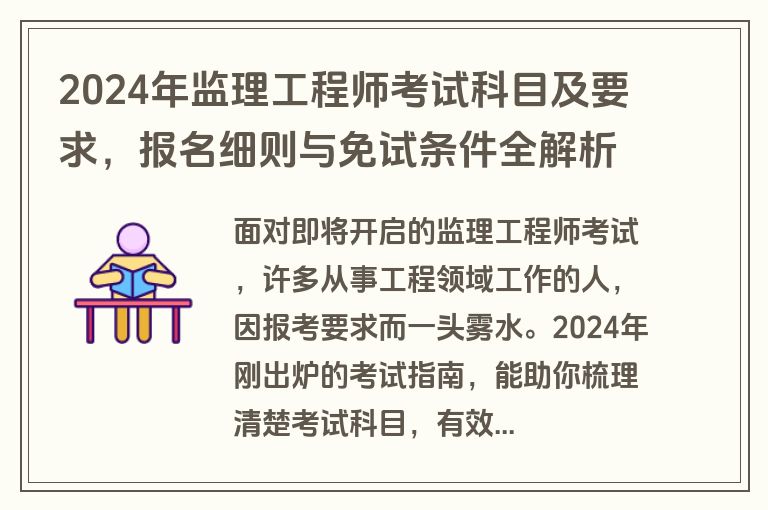 2024年监理工程师考试科目及要求，报名细则与免试条件全解析
