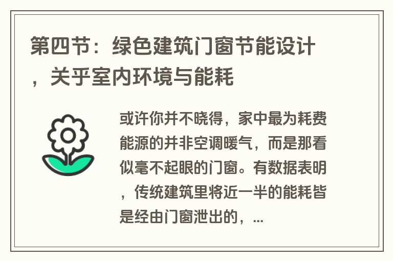 第四节：绿色建筑门窗节能设计，关乎室内环境与能耗