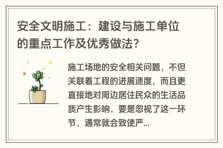 安全文明施工：建设与施工单位的重点工作及优秀做法？