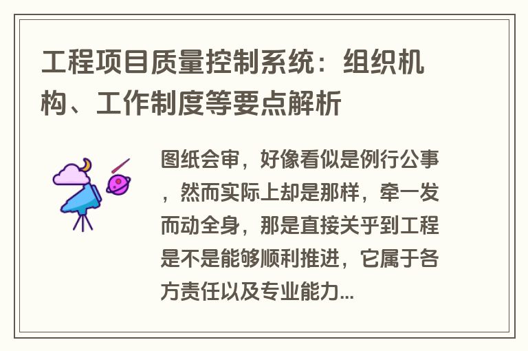 工程项目质量控制系统：组织机构、工作制度等要点解析