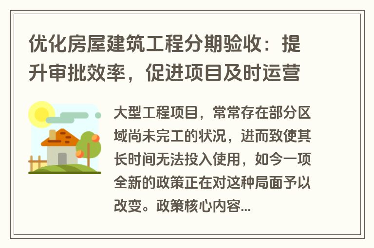 优化房屋建筑工程分期验收：提升审批效率，促进项目及时运营
