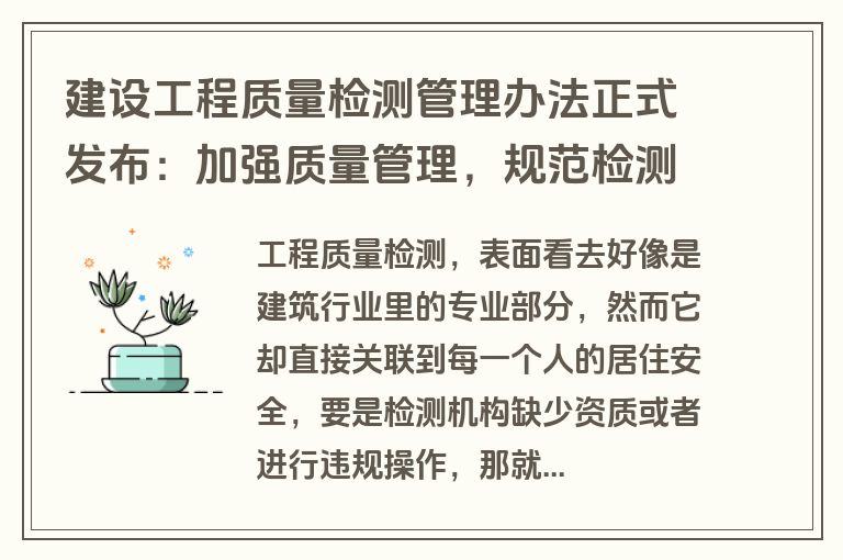 建设工程质量检测管理办法正式发布:加强质量管理,规范检测活动,保障建筑安全