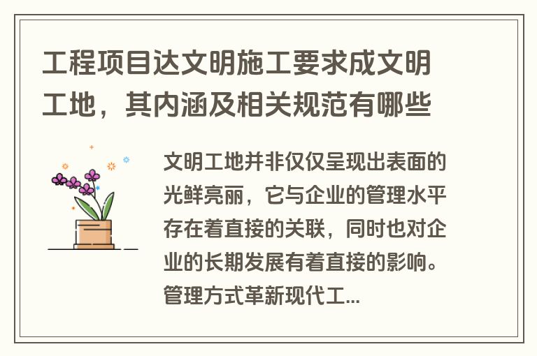 工程项目达文明施工要求成文明工地,其内涵及相关规范有哪些?