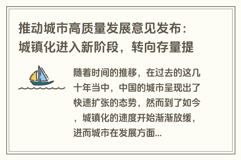 推动城市高质量发展意见发布：城镇化进入新阶段，转向存量提质增效发展