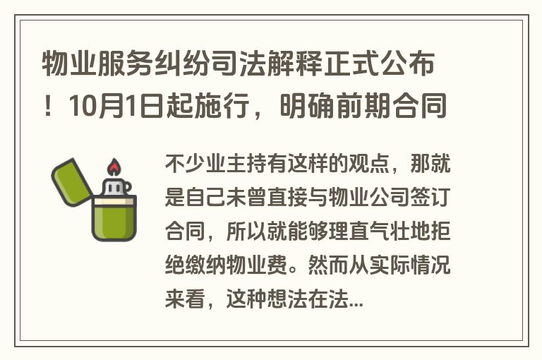 物业服务纠纷司法解释正式公布！10月1日起施行，明确前期合同效力