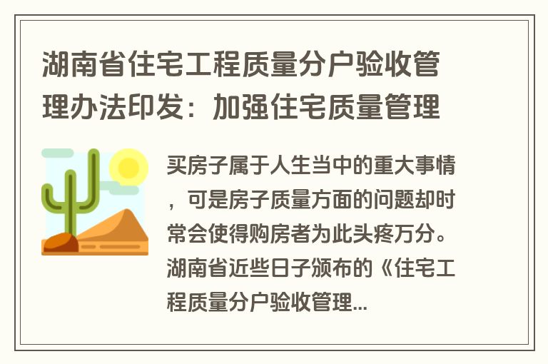 湖南省住宅工程质量分户验收管理办法印发：加强住宅质量管理，保障群众居住安全